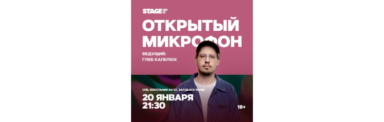 Открытый микрофон  20 января  2130 (2026-01-20)