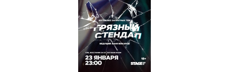Грязный стендап  23 января  2300 (2026-01-23)