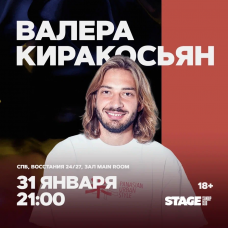 Валера Киракосьян  Стендапконцерт  31 января  2100 (2026-01-31)