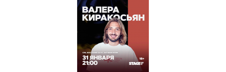 Валера Киракосьян  Стендапконцерт  31 января  2100 (2026-01-31)