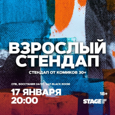 Взрослый стендап  Стендап от комиков 30  17 января  2000 (2026-01-17)