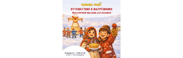 Путешествие в Матрешкино Масленичный праздник для малышей (2026-02-20)