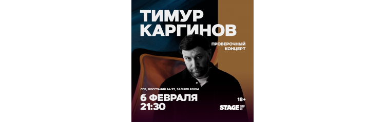 Тимур Каргинов  Проверочный стендапконцерт  6 февраля  2130 (2026-02-06)