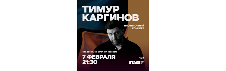 Тимур Каргинов  Проверочный стендапконцерт  7 февраля  2130 (2026-02-07)