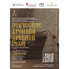 Певческие хроники Древней Руси (2026-03-01)