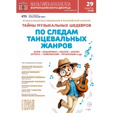 По следам танцевальных жанров (2026-03-29)