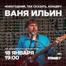 Ваня Ильин Стендапконцерт 18 января 1900 (2026-01-18) Ваня Ильин Стендапконцерт 18 января 1900 (2026-01-18)