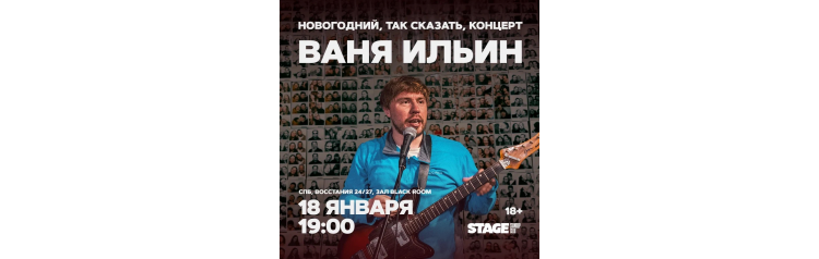 Ваня Ильин  Стендапконцерт  18 января  1900 (2026-01-18)
