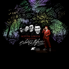 Музыка в Оранжерее Мэтры джаза (2026-01-29)