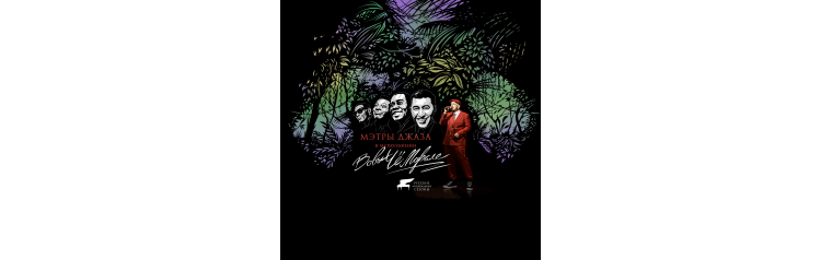 Музыка в Оранжерее Мэтры джаза (2026-01-29)