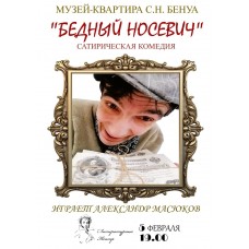 Сатирическая комедия Бедный Носевич (2026-02-05)