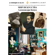 Мир Искусства Александра Бенуа Музыкальноинтеллектуальные салоны семьи Бенуа (2026-01-31)
