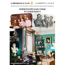 Императорская семья и семья Бенуа (2026-02-14)