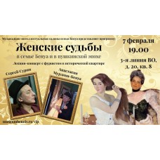 Женские судьбы в семье Бенуа и в пушкинской эпохе Лекцияконцерт в исторической квартире (2026-02-07)