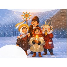 Зимние забавы на Коляду встречаем Старый Новый год (2026-01-16)