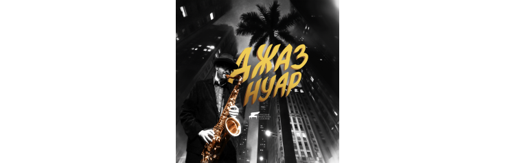 Музыка в Оранжерее Джаз Нуар (2026-02-07)