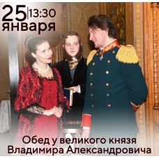 Театрализованный обед великого князя Владимира Александровича (2026-01-25)