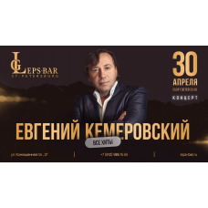 Евгений Кемеровский Сольный Концерт (2026-04-30)