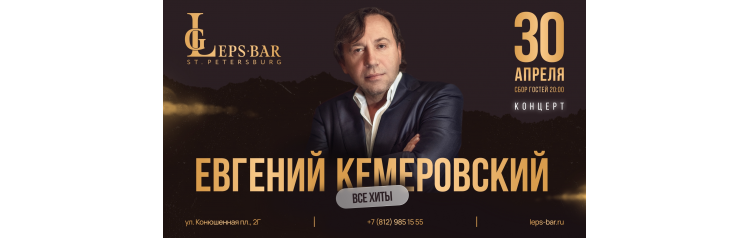 Евгений Кемеровский Сольный Концерт (2026-04-30)