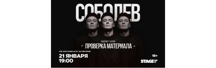 Илья Соболев  Проверочный концерт  21 января  1900 (2026-01-21)