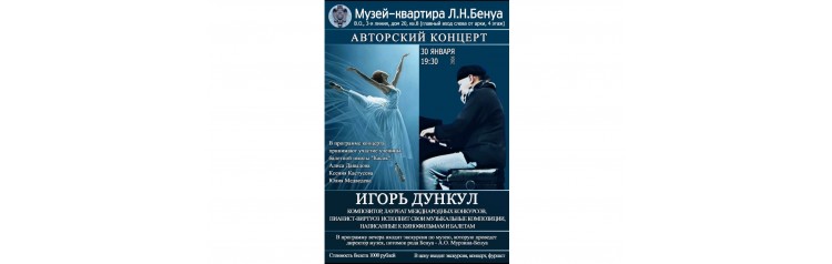 Авторский концерт композитора Игоря Дункула (2026-01-30)