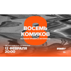 Восемь комиков  12 февраля  2000 (2026-02-12)