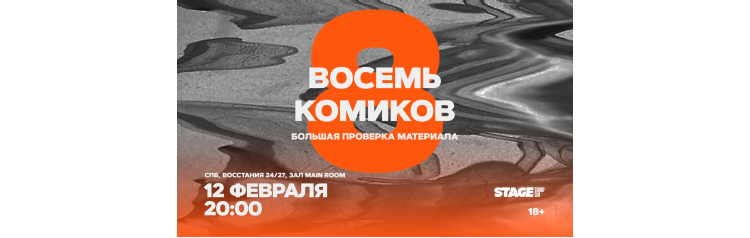 Восемь комиков  12 февраля  2000 (2026-02-12)