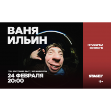 Ваня Ильин  Проверка всякого  24 февраля  2000 (2026-02-24)