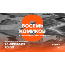 Восемь комиков  26 февраля  2000 (2026-02-26)