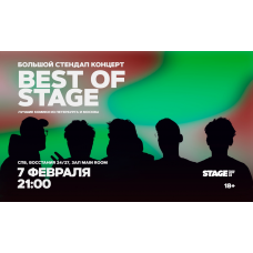 Best of Stage  Стендапконцерт  7 февраля  2100 (2026-02-07)