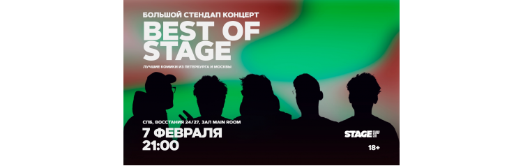 Best of Stage  Стендапконцерт  7 февраля  2100 (2026-02-07)