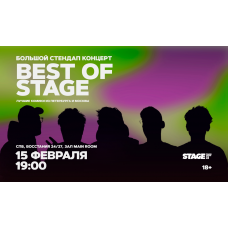 Best of Stage  Стендапконцерт  15 февраля  1900 (2026-02-15)
