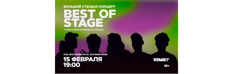 Best of Stage  Стендапконцерт  15 февраля  1900 (2026-02-15)
