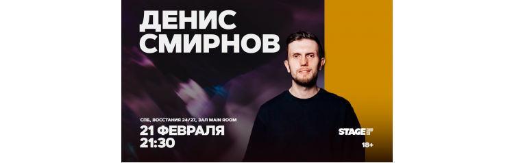 Денис Смирнов  Стендапконцерт  21 февраля  2130 (2026-02-21)