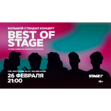 Best of Stage  Стендапконцерт  26 февраля  2100 (2026-02-26)