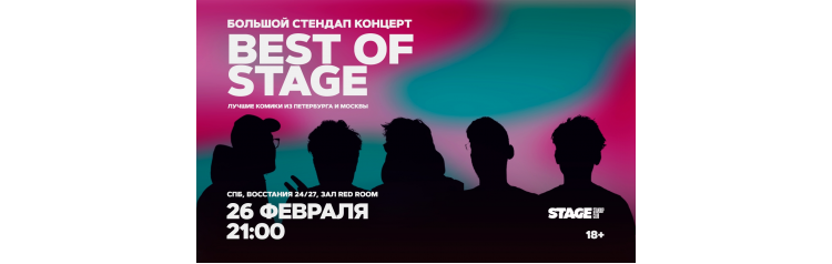 Best of Stage Стендапконцерт 26 февраля 2100 (2026-02-26) Best of Stage Стендапконцерт 26 февраля 2100 (2026-02-26)