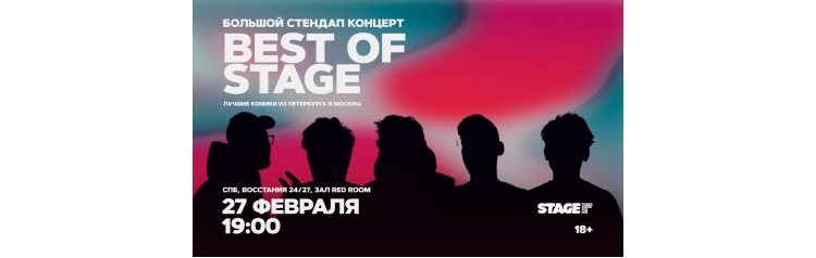 Best of Stage  Стендапконцерт  27 февраля  1900 (2026-02-27)