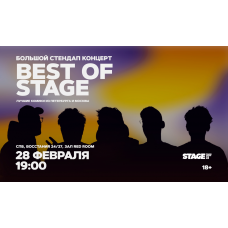 Best of Stage  Стендапконцерт  28 февраля  1900 (2026-02-28)
