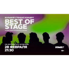 Best of Stage  Стендапконцерт  28 февраля  2130 (2026-02-28)