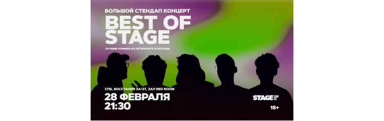Best of Stage  Стендапконцерт  28 февраля  2130 (2026-02-28)