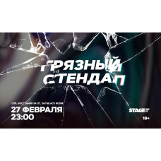 Грязный стендап  27 февраля  2300 (2026-02-27)