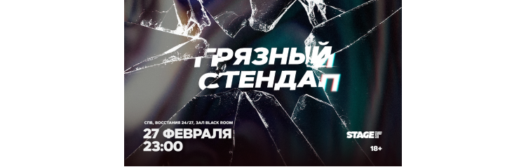 Грязный стендап 27 февраля 2300 (2026-02-27) Грязный стендап 27 февраля 2300 (2026-02-27)