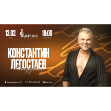 Константин Легостаев Сольный Концерт (2026-02-13)