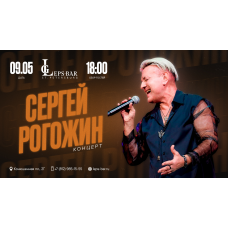 Концерт Сергея Рогожина (2026-05-09) Концерт Сергея Рогожина (2026-05-09)