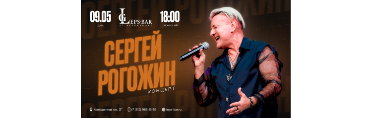 Концерт Сергея Рогожина (2026-05-09)
