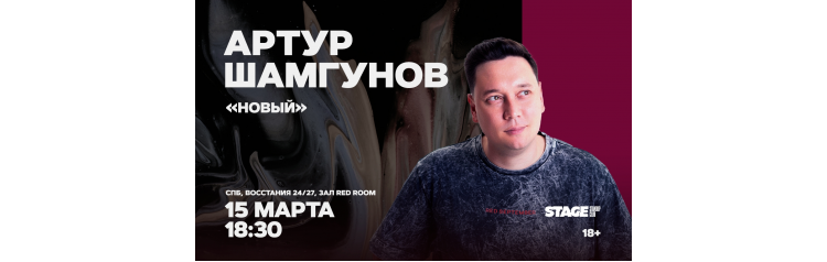 Артур Шамгунов Стендапконцерт 15 марта 1830 (2026-03-15) Артур Шамгунов Стендапконцерт 15 марта 1830 (2026-03-15)
