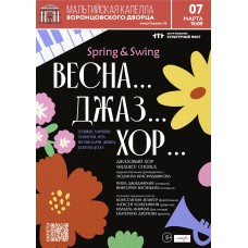 Весна джаз хор SpringSwing (2026-03-07) Весна джаз хор SpringSwing (2026-03-07)