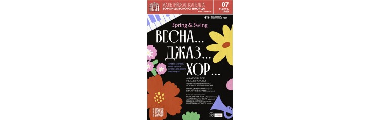 Весна джаз хор SpringSwing (2026-03-07)