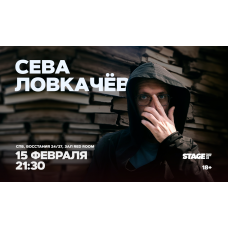 Сева Ловкачёв  Стендапконцерт  15 февраля  2130 (2026-02-15)