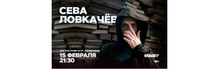 Сева Ловкачёв  Стендапконцерт  15 февраля  2130 (2026-02-15)